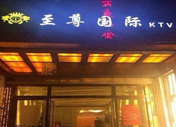 嘉兴市哪个KTV少爷男模妹子服务好-至尊国际KTV消费价格服务点评