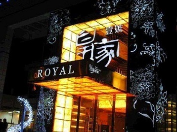 嘉兴市高档KTV妹子质量哪家好-皇家壹号KTV高档娱乐体验