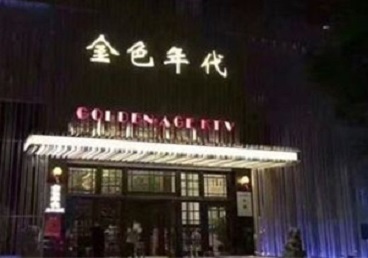 嘉兴市KTV陪唱男公关哪家最便宜-金色年代KTV便宜消费点评